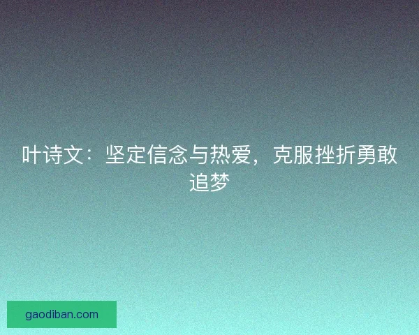 叶诗文：坚定信念与热爱，克服挫折勇敢追梦