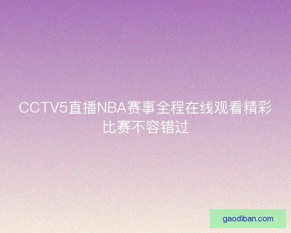 CCTV5直播NBA赛事全程在线观看精彩比赛不容错过